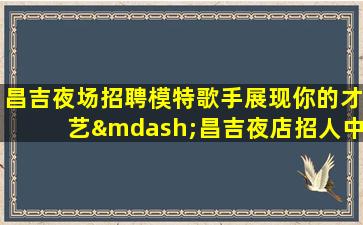 绵阳KTV招聘